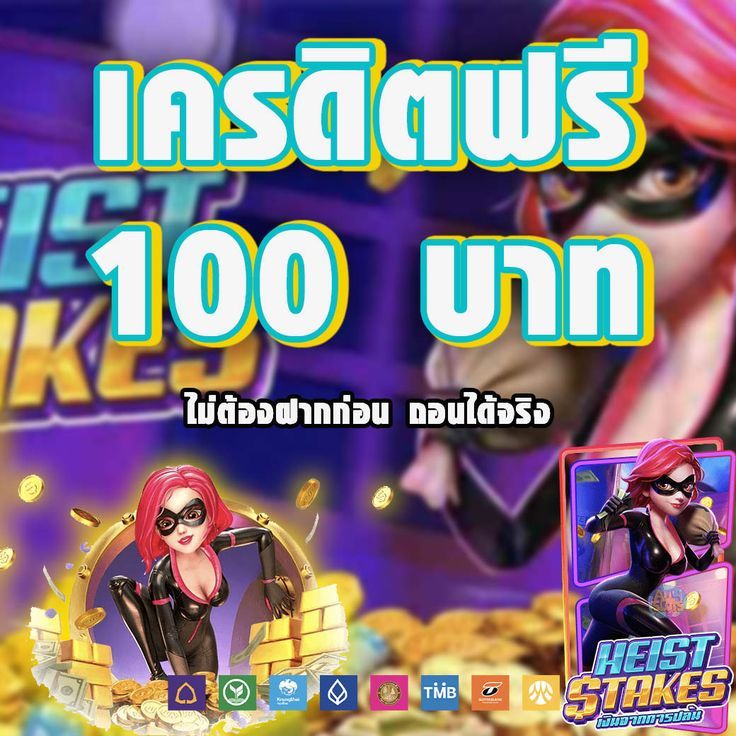 เครดิตฟรี 100 ไม่ต้องฝาก ไม่ต้องแชร์ ดียังไง