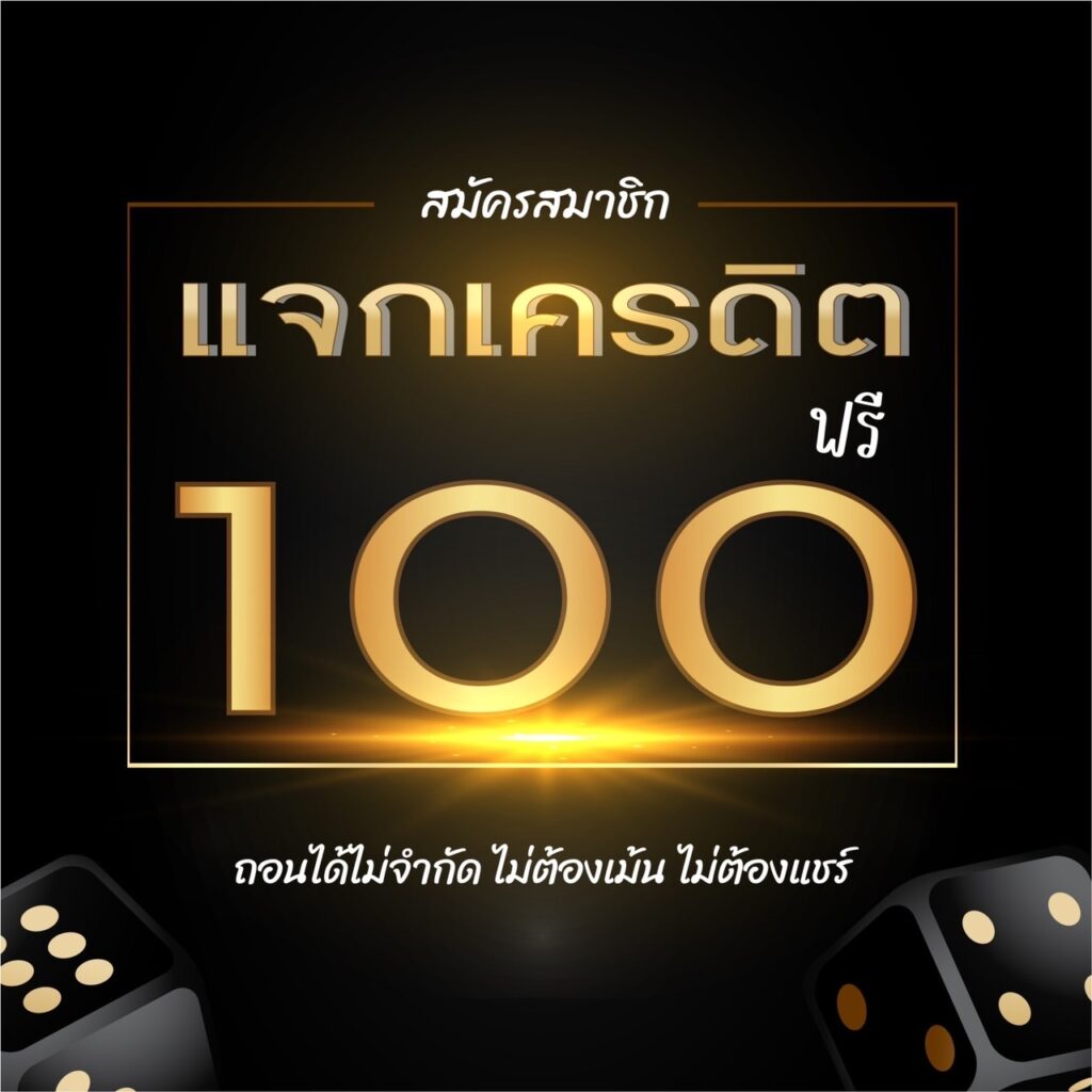 เครดิตฟรี 100 ไม่ต้องฝาก ไม่ต้องแชร์ ดียังไง