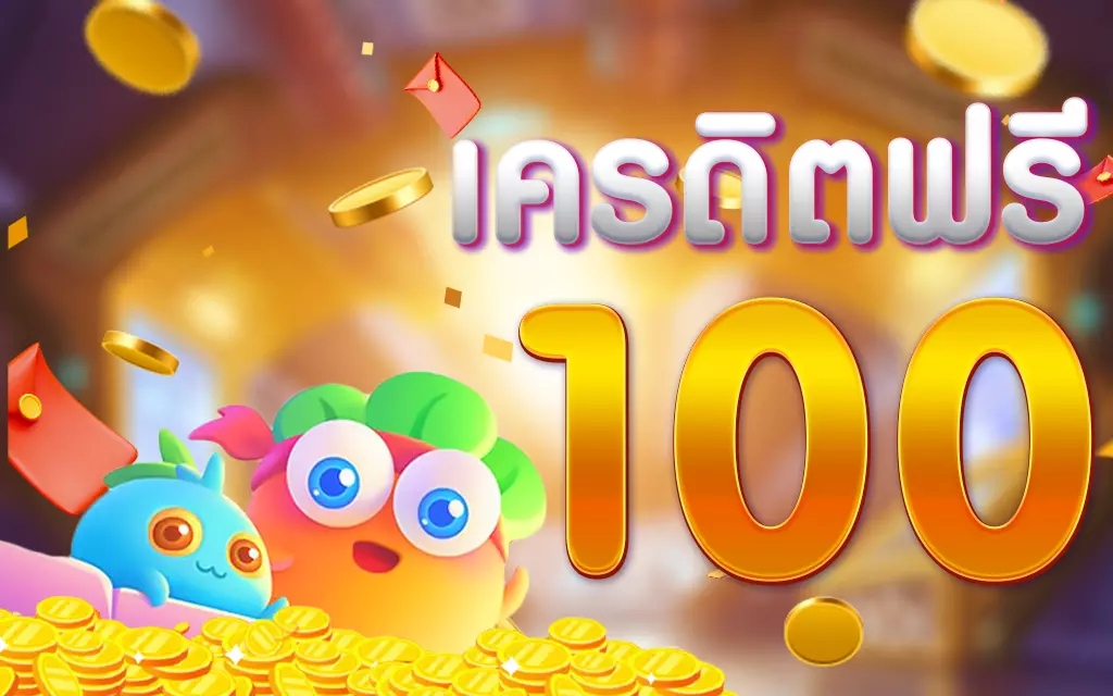 ยืนยันเบอร์ รับเครดิตฟรี 100 รีวิว