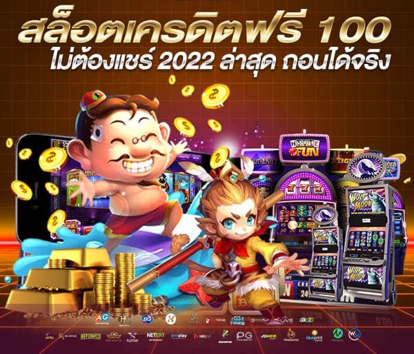 เครดิตฟรี 100 ถอนได้จริง