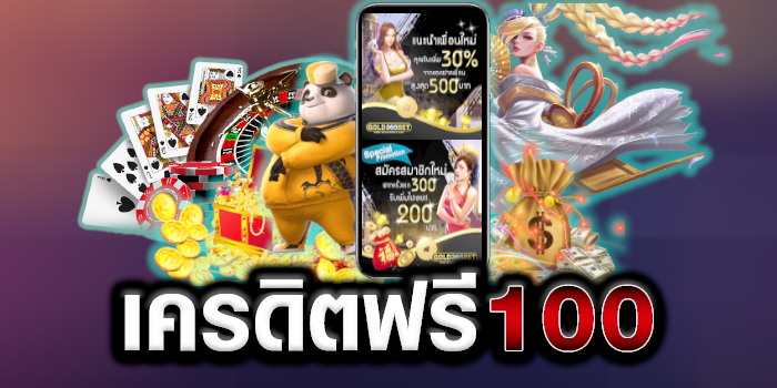 เครดิตฟรี 100 ทํา ยอด 500 ถอนได้ 300