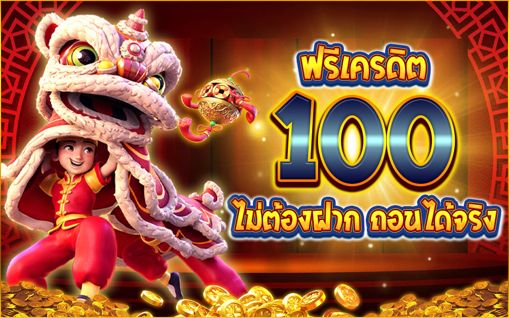 ยืนยันเบอร์ รับเครดิตฟรี 100 คืออะไร