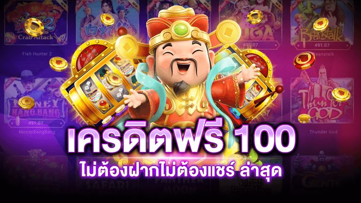 เครดิตฟรี 100 ทํา ยอด 500 ถอนได้ 300ล่าสุด เล่นอะไรได้บ้าง