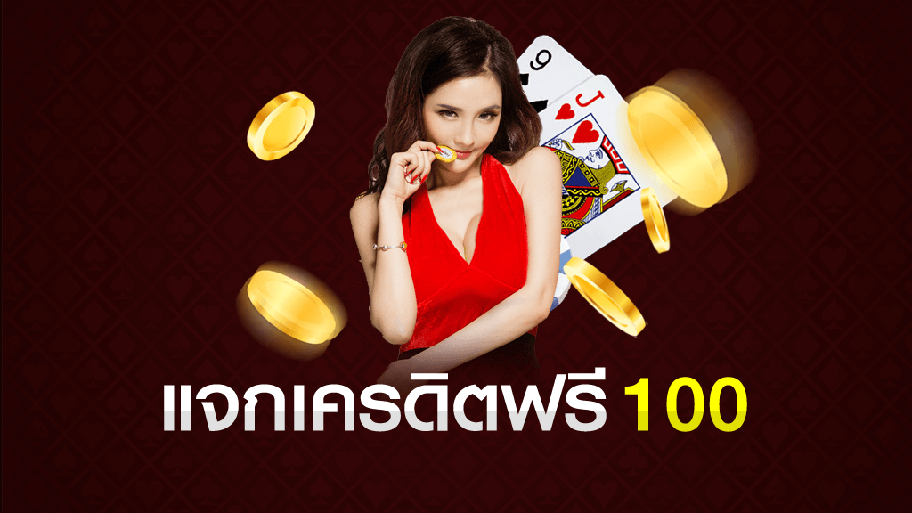 เครดิตฟรี 100 ใหม่ล่าสุด