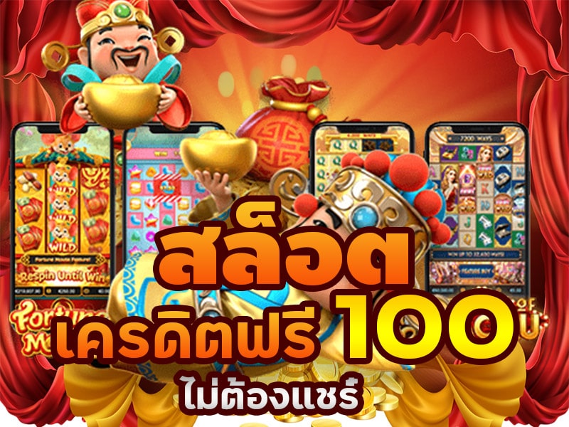 เครดิตฟรี 100