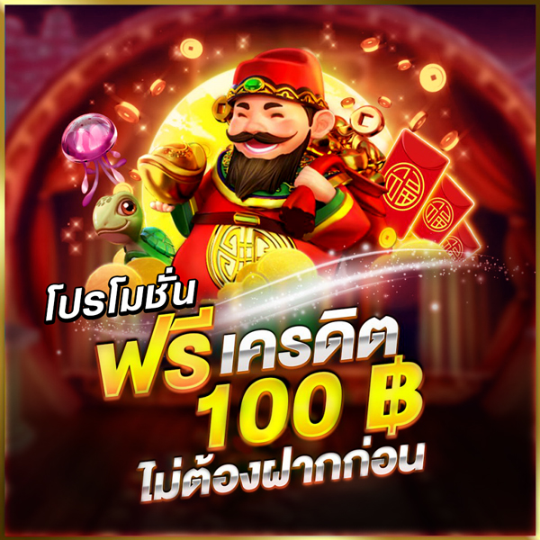 เครดิตฟรี 100