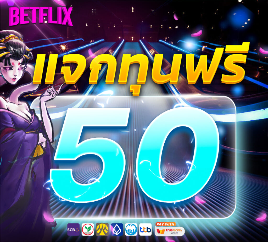 เครดิตฟรี 50 กดรับเอง รีวิว