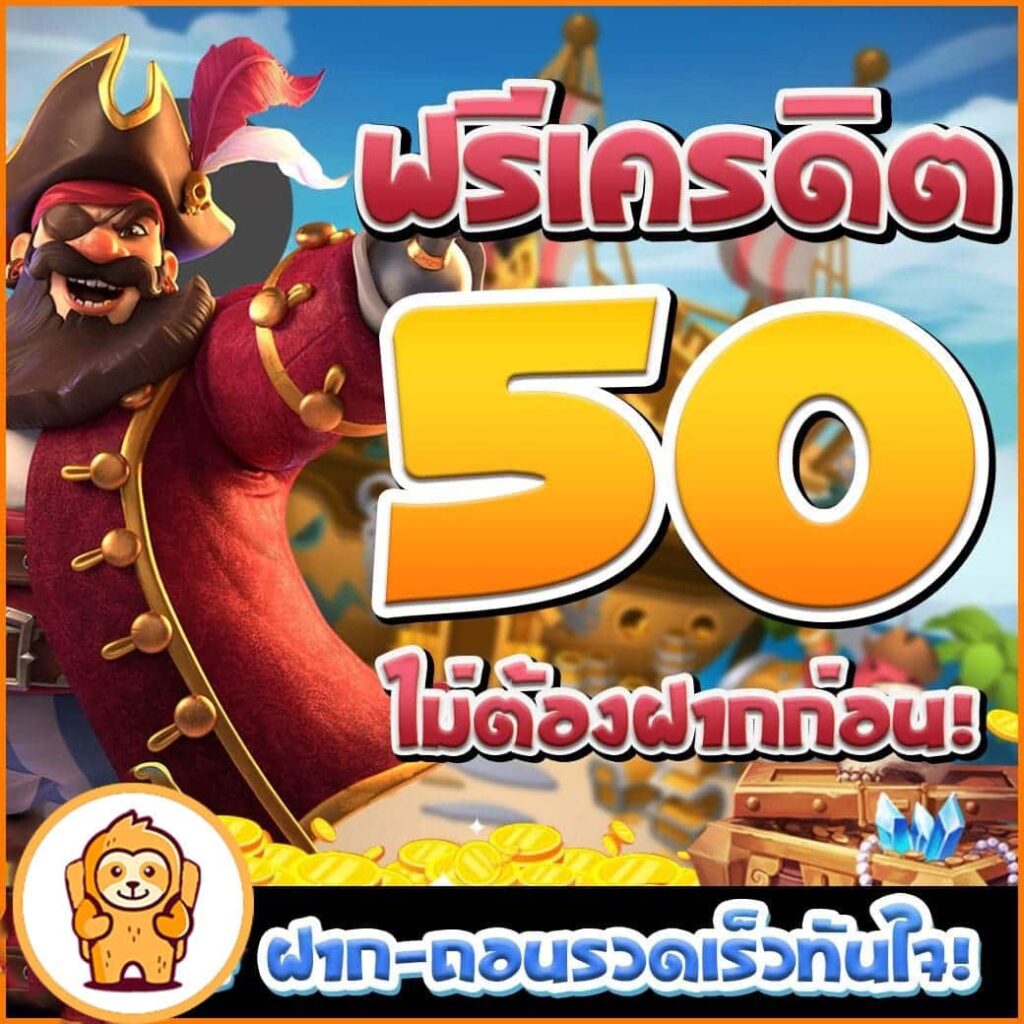 เครดิตฟรี 50 กดรับเอง รีวิว