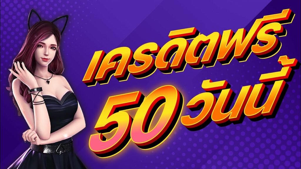 เครดิตฟรี 50 ยืนยันเบอร์