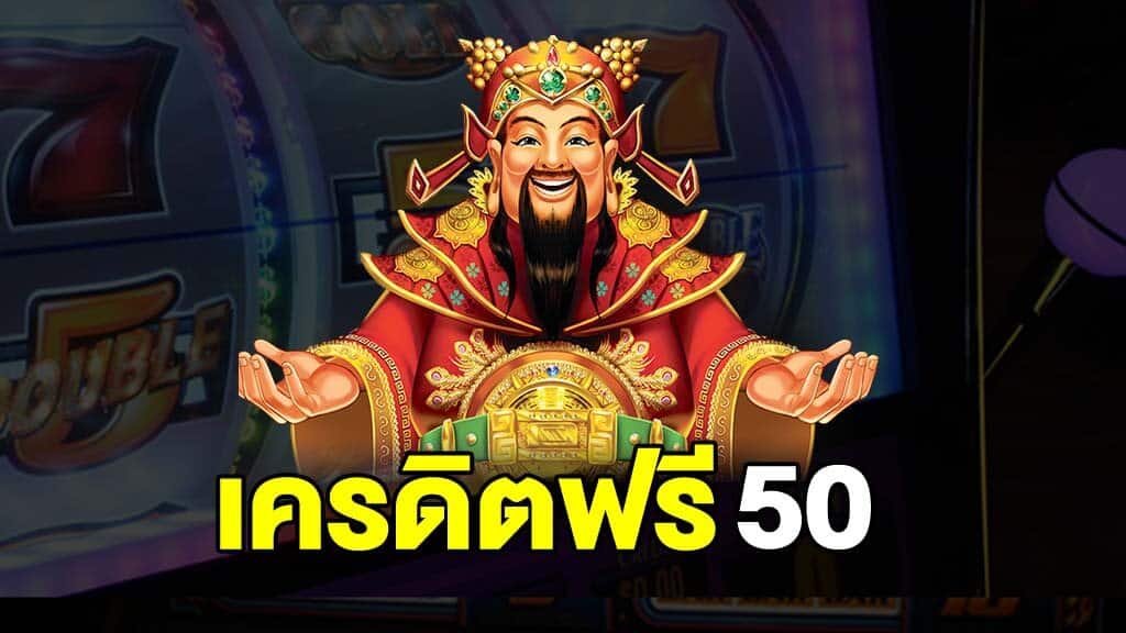 เครดิตฟรี 50 ไม่ต้องฝาก ไม่ต้องแชร์ กดรับเอง ดียังไง