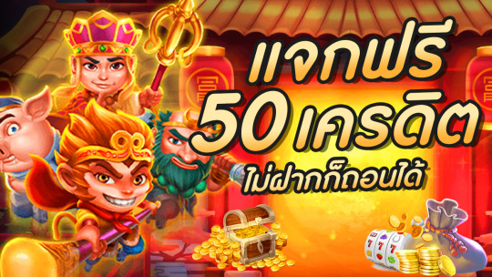 เครดิตฟรี 50 ถอนได้ 300