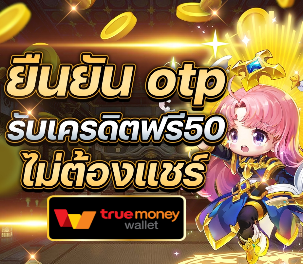 เครดิตฟรี 50 ทำยอด 600 ถอนได้ 300