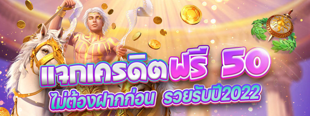 เครดิตฟรี 50 ไม่ต้องฝาก ไม่ต้องแชร์ กดรับเอง