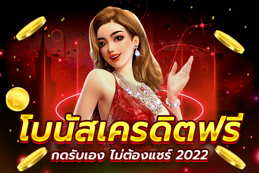 เครดิตฟรี กดรับเอง