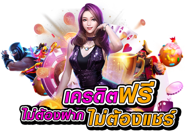 เครดิตฟรี 100 ไม่ต้องทำกิจกรรม ทำอะไรได้บ้าง