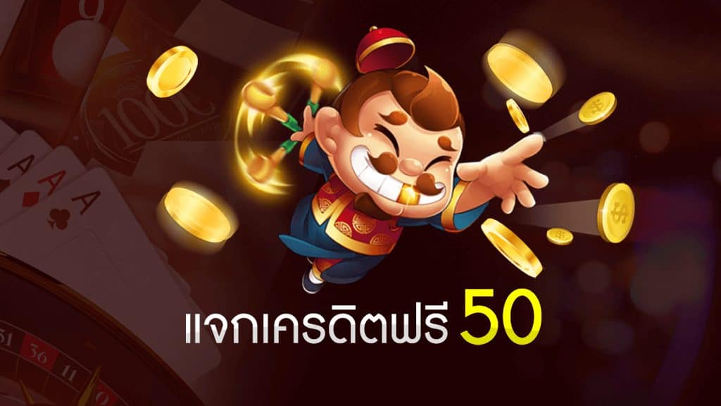 เครดิตฟรี50 บาท