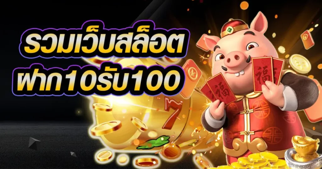 เว็บฝาก10รับ100ใหม่