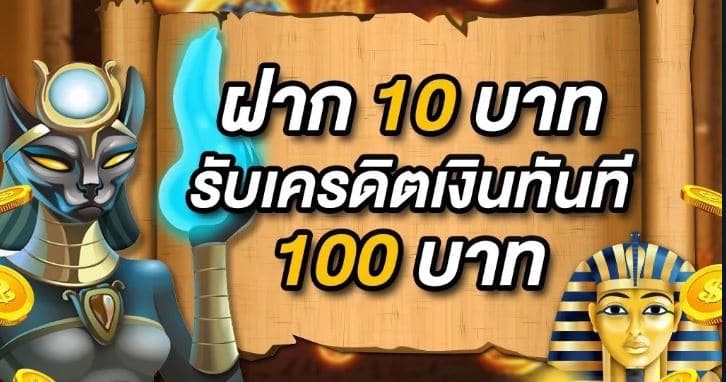 ฝาก10รับ100 ล่าสุด 2022 รวมค่าย ทำอะไรได้บ้าง