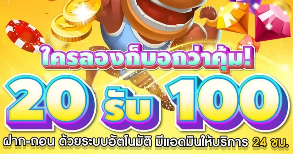 เว็บสล็อต ฝาก 20 รับ 100 ทำยอด 200 รีวิว ล่าสุด 2022