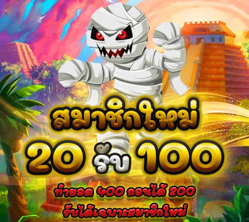 เว็บสล็อต ฝาก 20 รับ 100 ทำยอด 200 รีวิว ล่าสุด 2022