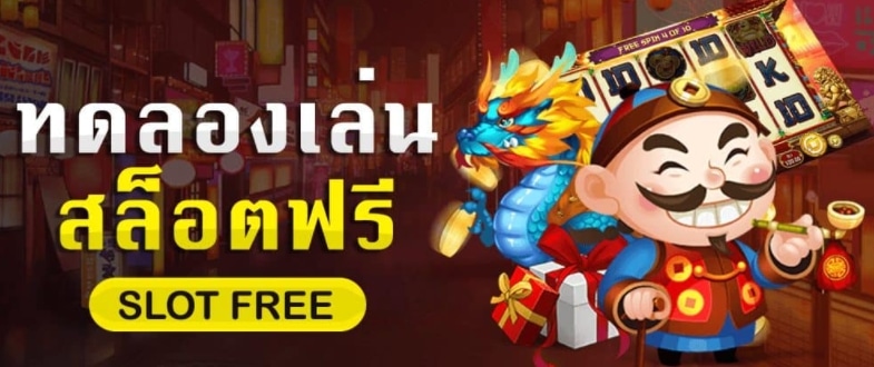 แจก user ทดลองเล่นเกมสล็อตฟรี