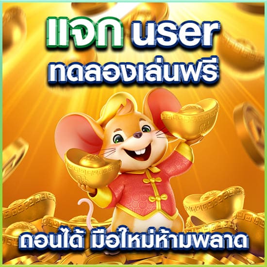 แจก user ทดลองเล่นเกมสล็อตฟรี