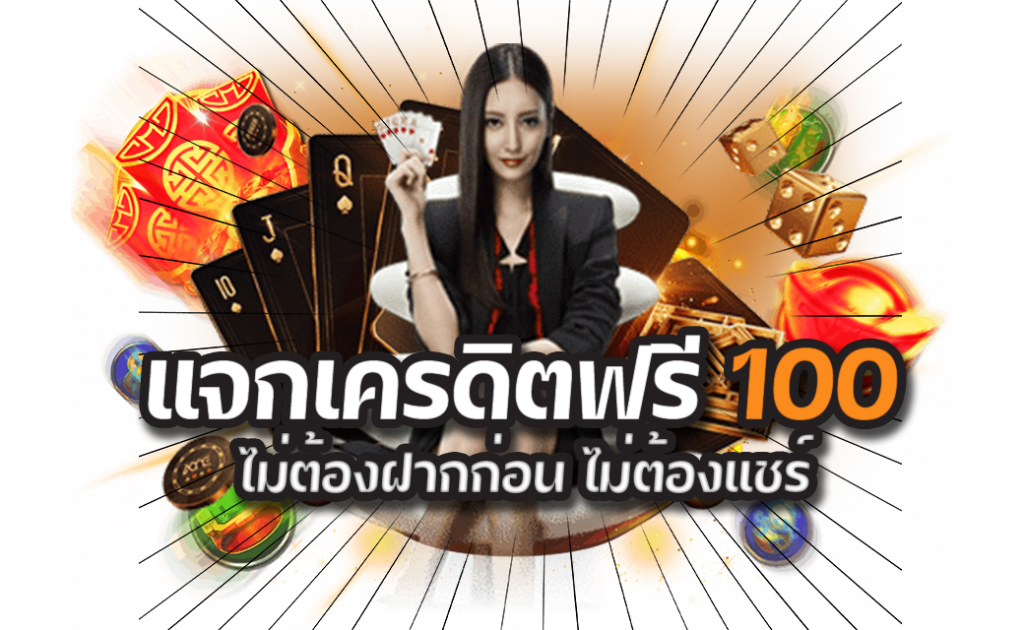 แจกเครดิตฟรี100