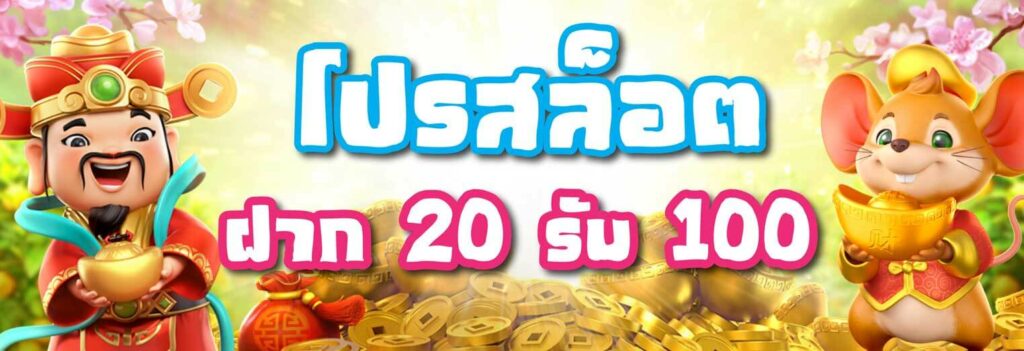 โปร ฝาก 20 รับ100 ถอนไม่อั้น pg