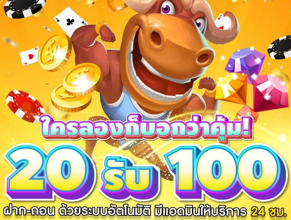 โปร ฝาก 20 รับ100 ล่าสุด 2021 ทำอะไรได้บ้าง