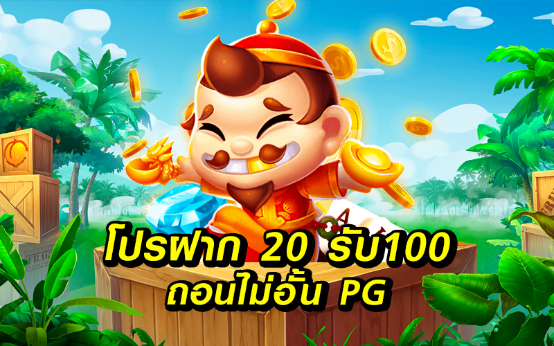 โปร ฝาก 20 รับ100 ล่าสุด 2021