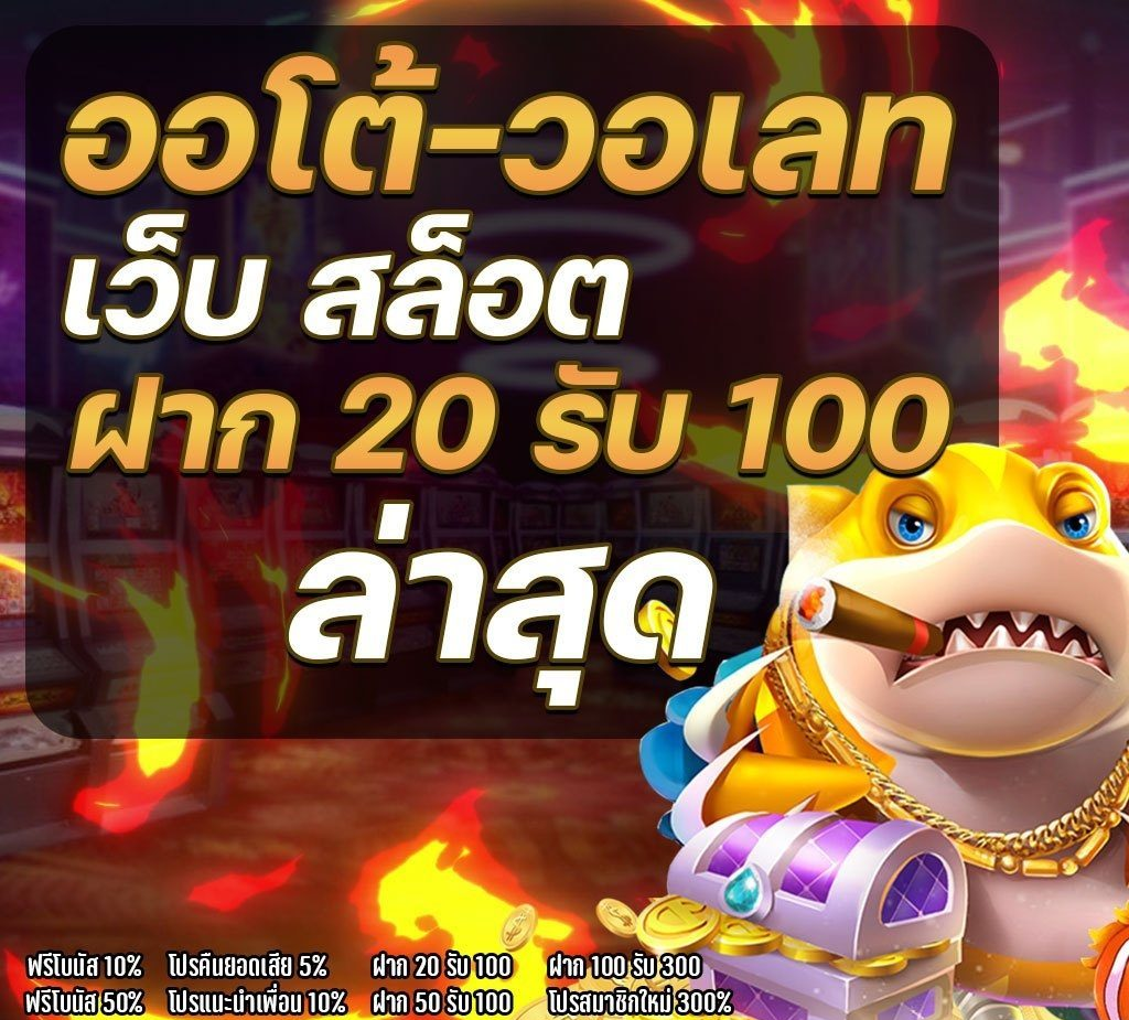 โปร ฝาก 20 รับ100 ล่าสุด 2021