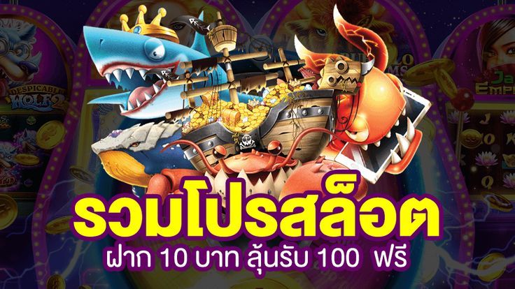 โปร ฝาก10รับ100 ถอนไม่อั้น ล่าสุด