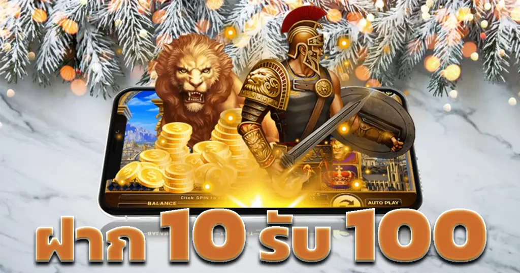 โปร ฝาก10รับ100 ถอนไม่อั้น