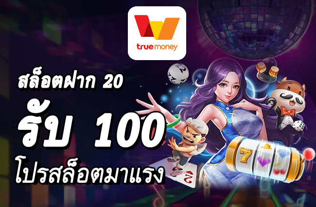 โปร ฝาก20 รับ100 ทำยอด200 ถอนได้100