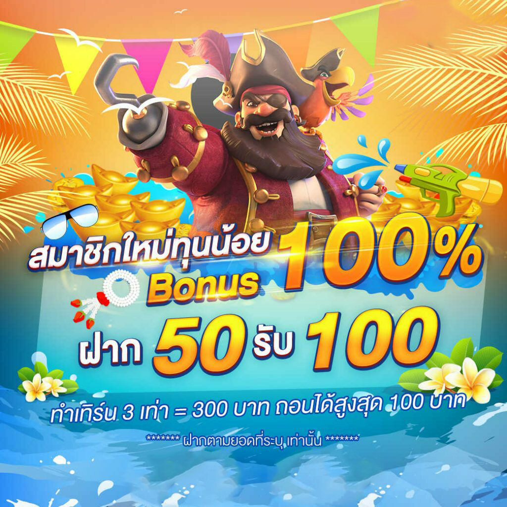 ฝาก50รับ100ไม่ต้องทําเทิร์นถอนไม่จํากัด คืออะไร