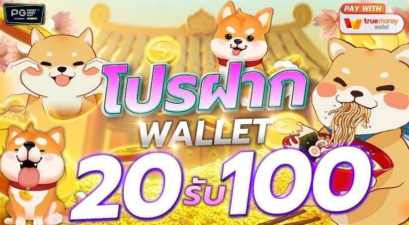 โปรฝาก 20 รับ 100 wallet ถอนได้จริงไหม