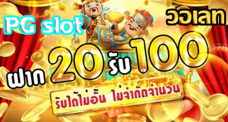 เว็บสล็อต ฝาก 20 รับ 100 ทำยอด 200 ดีอย่างไร