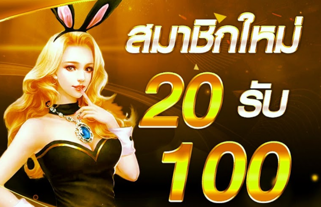 โปรฝาก 20 รับ 100