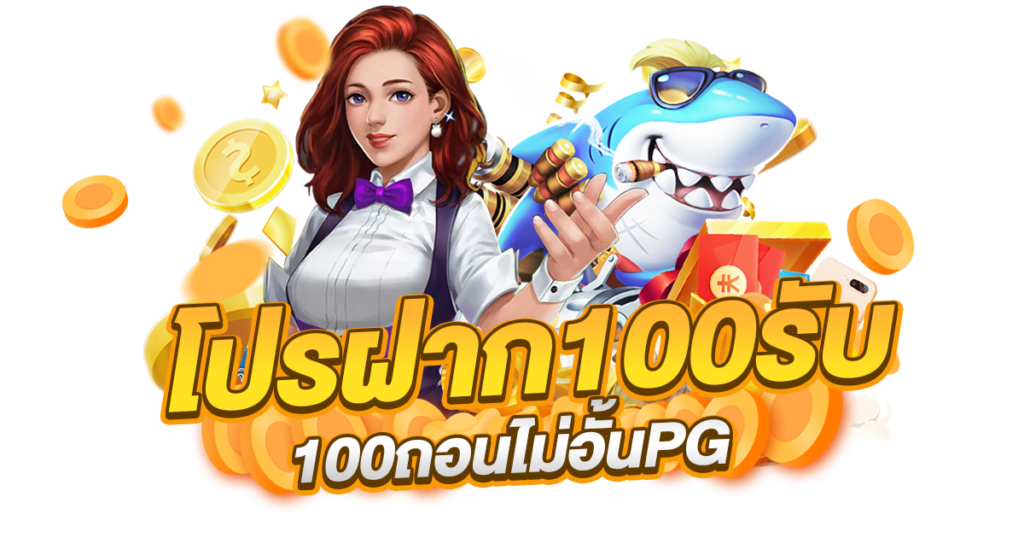 โปรฝาก100รับ100ถอนไม่อั้นpg รีวิว