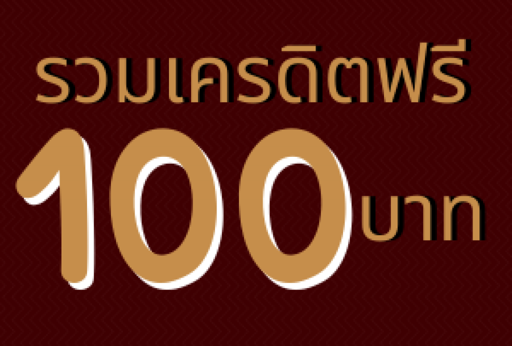 โปรฝาก100รับ100ถอนไม่อั้นล่าสุด 2022