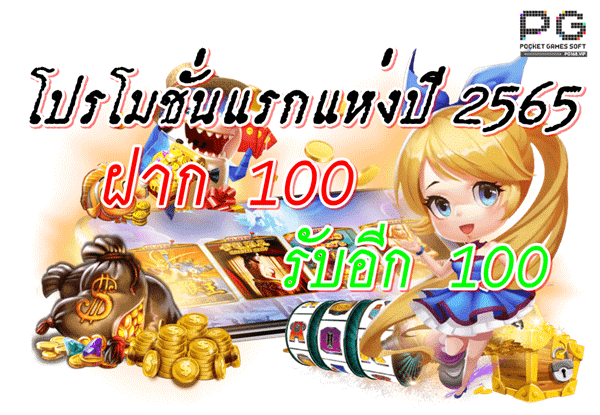 โปรฝาก100รับ100ถอนไม่อั้นล่าสุด ดียังไง