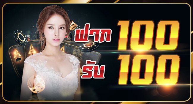 โปรฝาก100รับ100ถอนไม่อั้นล่าสุด ดียังไง