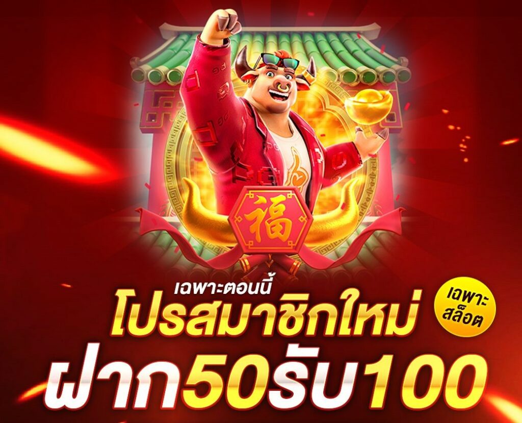 โปรฝาก50รับ100ถอนไม่อั้น ใหม่ล่าสุด