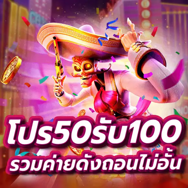 โปรฝาก50รับ100ถอนไม่อั้นpg