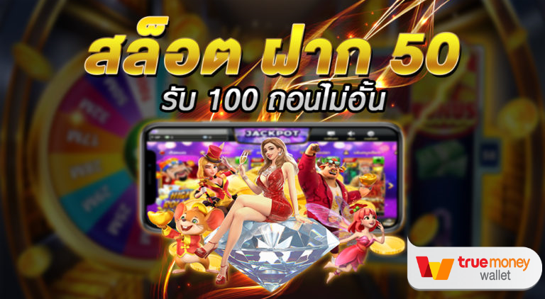 50รับ100 ถอนไม่อั้น รวมค่าย ดียังไง