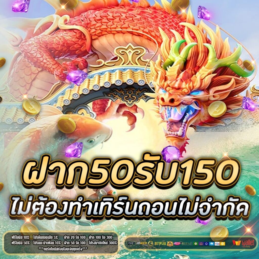 โปรฝาก50รับ150ถอนไม่อั้นวอเลท