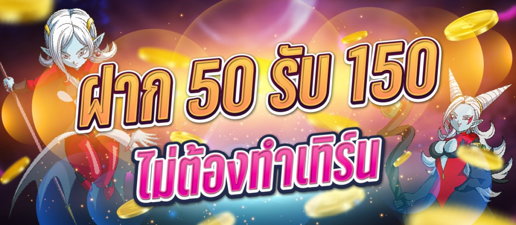 โปรฝาก50รับ150ถอนไม่อั้นวอเลท