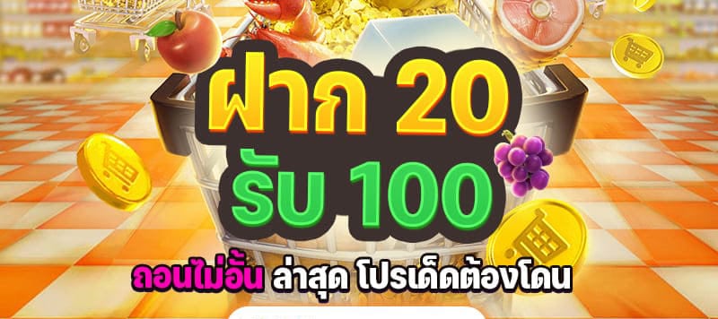 โปรสล็อตฝาก20รับ100ล่าสุด