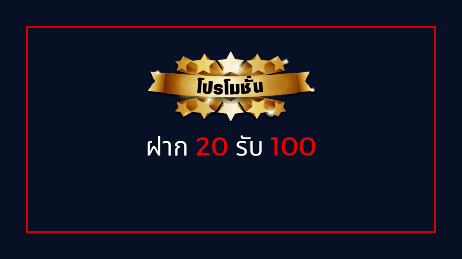 โปรสล็อตฝาก20รับ100ล่าสุด ดียังไง