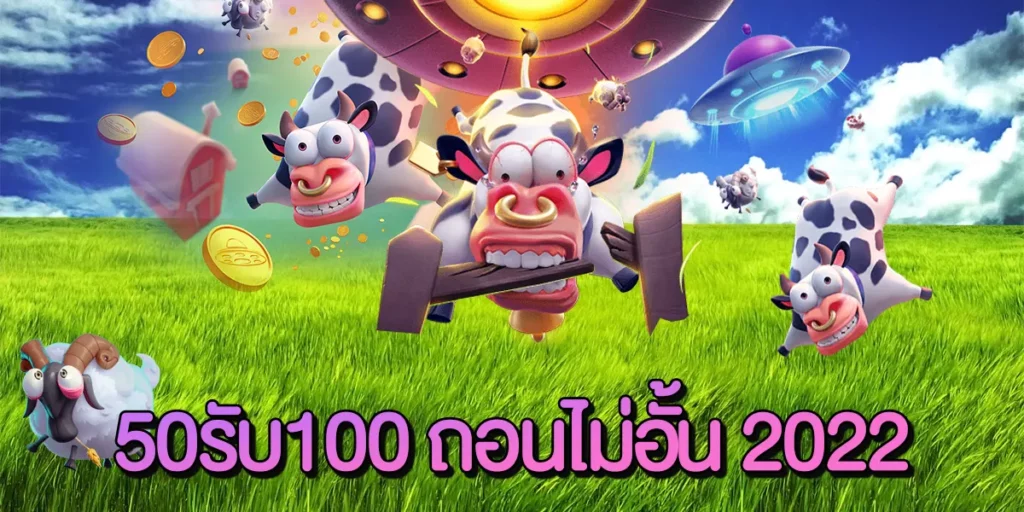 50รับ100 ถอนไม่อั้น 2022